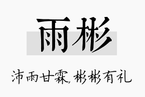 雨彬名字的寓意及含义