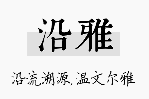 沿雅名字的寓意及含义