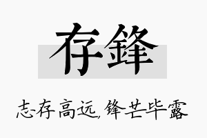 存锋名字的寓意及含义