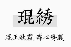 琨绣名字的寓意及含义