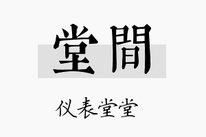 堂间名字的寓意及含义