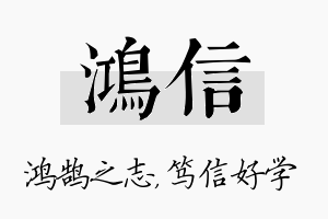 鸿信名字的寓意及含义