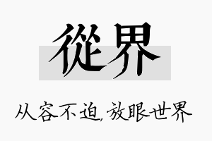 从界名字的寓意及含义