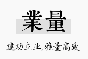 业量名字的寓意及含义