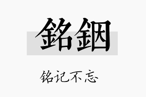 铭铟名字的寓意及含义