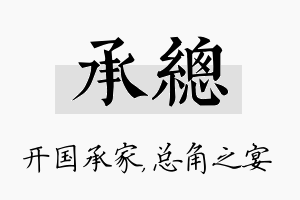 承总名字的寓意及含义