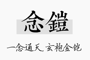 念铠名字的寓意及含义