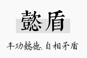 懿盾名字的寓意及含义