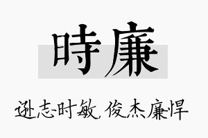 时廉名字的寓意及含义