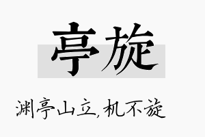 亭旋名字的寓意及含义