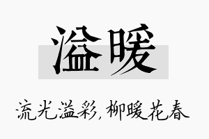 溢暖名字的寓意及含义