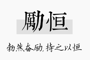 励恒名字的寓意及含义