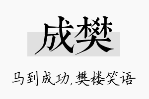 成樊名字的寓意及含义