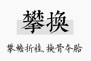 攀换名字的寓意及含义