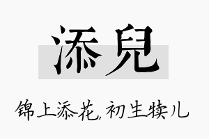 添儿名字的寓意及含义