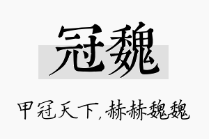 冠魏名字的寓意及含义