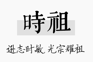 时祖名字的寓意及含义