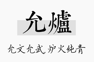 允炉名字的寓意及含义