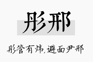 彤邢名字的寓意及含义