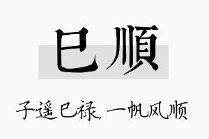 巳顺名字的寓意及含义