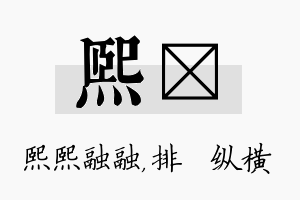 熙奡名字的寓意及含义