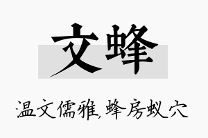 文蜂名字的寓意及含义