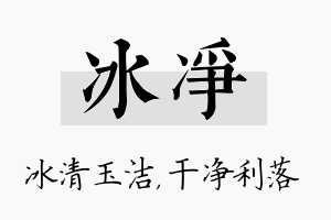 冰净名字的寓意及含义