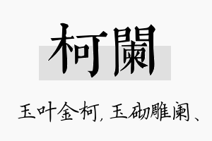 柯阑名字的寓意及含义