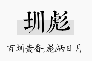 圳彪名字的寓意及含义