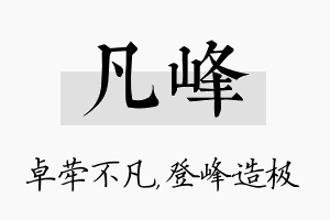 凡峰名字的寓意及含义