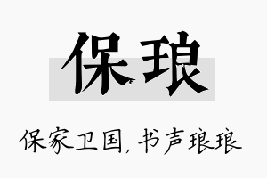 保琅名字的寓意及含义