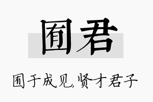 囿君名字的寓意及含义