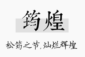 筠煌名字的寓意及含义