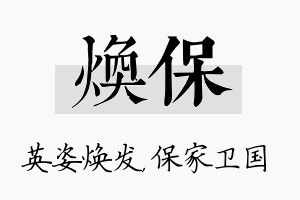 焕保名字的寓意及含义