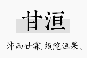 甘洹名字的寓意及含义