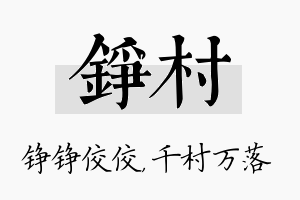 铮村名字的寓意及含义