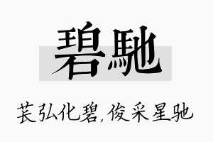 碧驰名字的寓意及含义