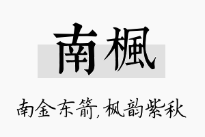 南枫名字的寓意及含义