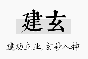 建玄名字的寓意及含义