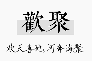 欢聚名字的寓意及含义