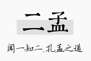 二孟名字的寓意及含义