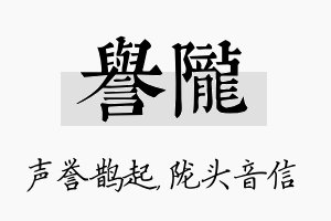 誉陇名字的寓意及含义