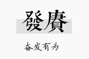 发赓名字的寓意及含义