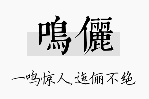 鸣俪名字的寓意及含义