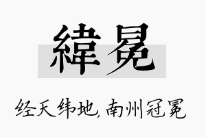 纬冕名字的寓意及含义