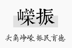 嵘振名字的寓意及含义