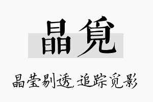 晶觅名字的寓意及含义