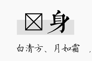 皛身名字的寓意及含义