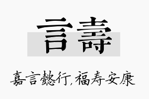 言寿名字的寓意及含义