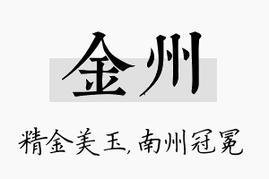 金州名字的寓意及含义